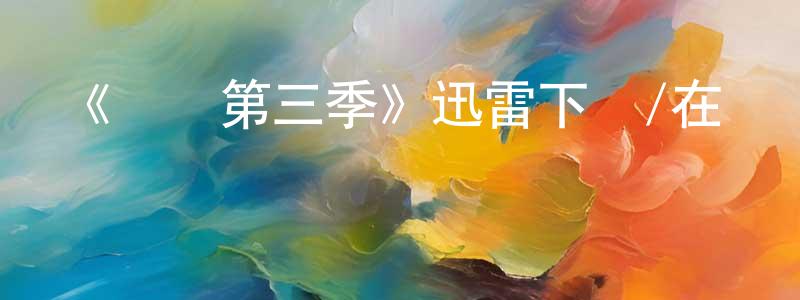 陳少宇發布《異鎮第三季》迅雷下載/在線觀看-魔幻科幻-美劇天堂